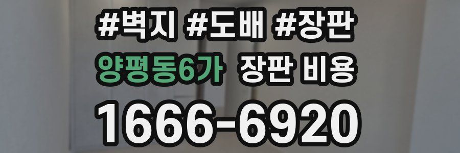 양평동6가 장판 비용