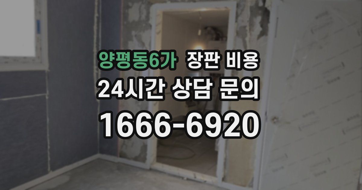 양평동6가 장판 비용