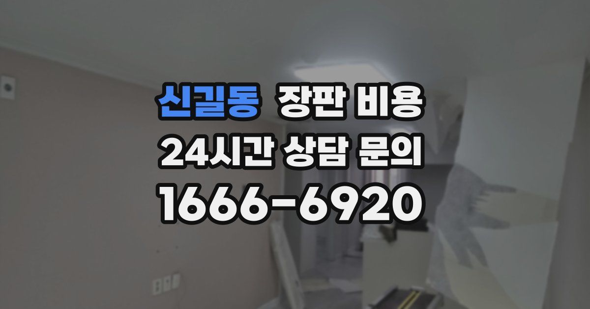 신길동 장판 비용