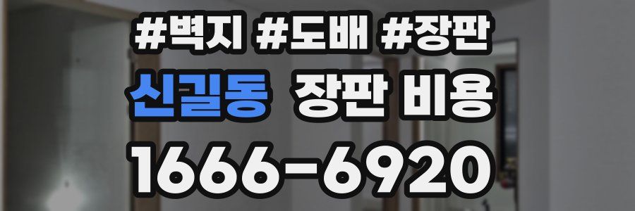 신길동 장판 비용