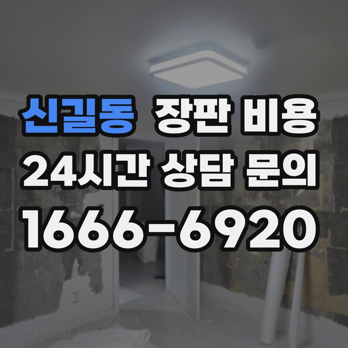 신길동 장판 비용