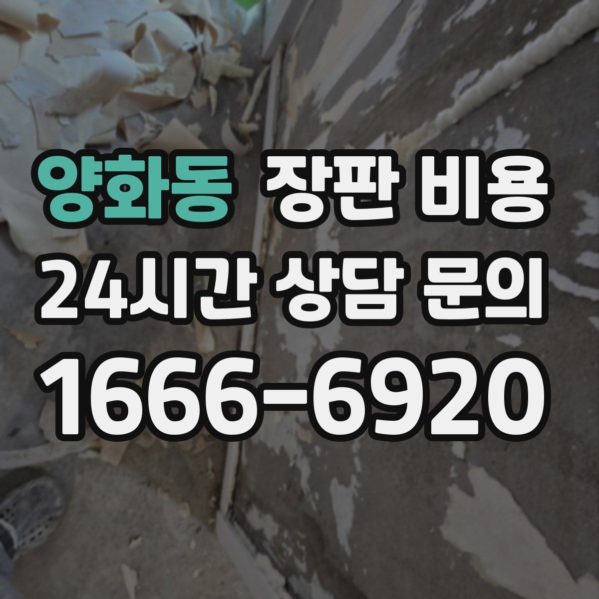 양화동 장판 비용