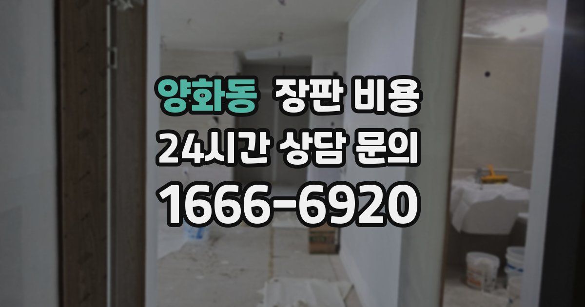 양화동 장판 비용