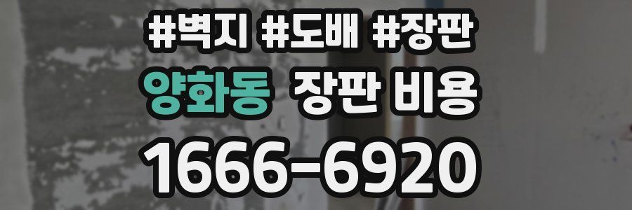 양화동 장판 비용