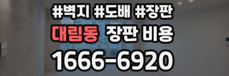대림동 장판 비용