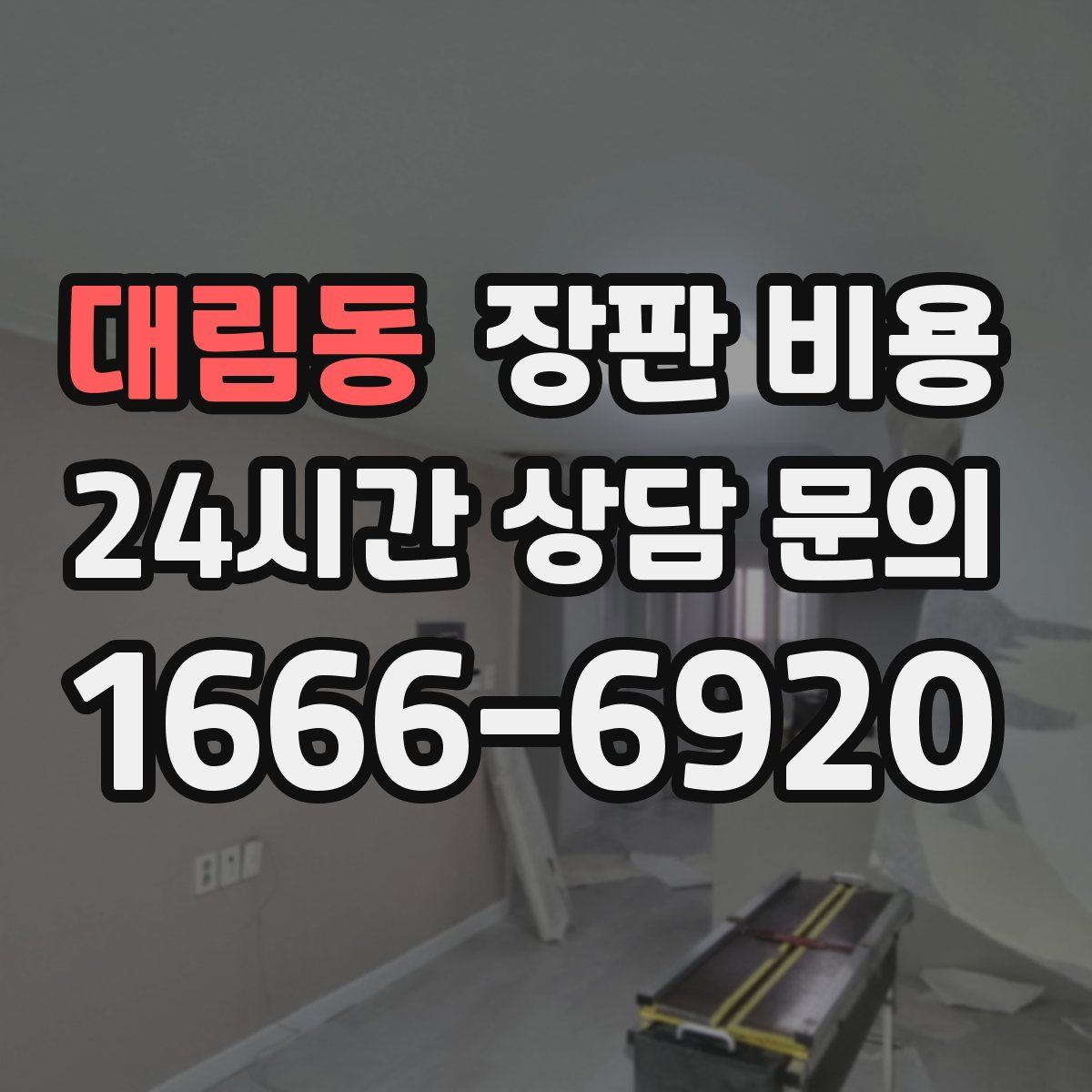 대림동 장판 비용
