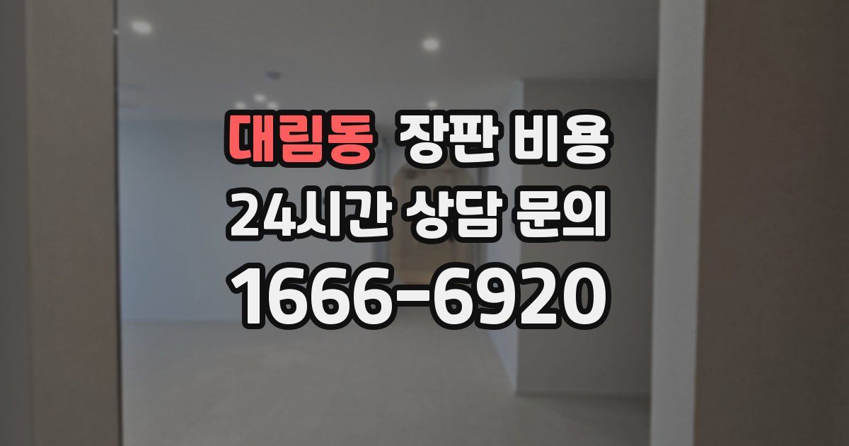 대림동 장판 비용