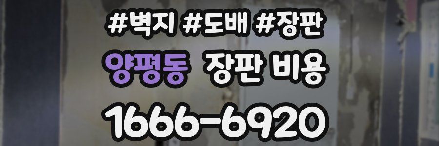 양평동 장판 비용