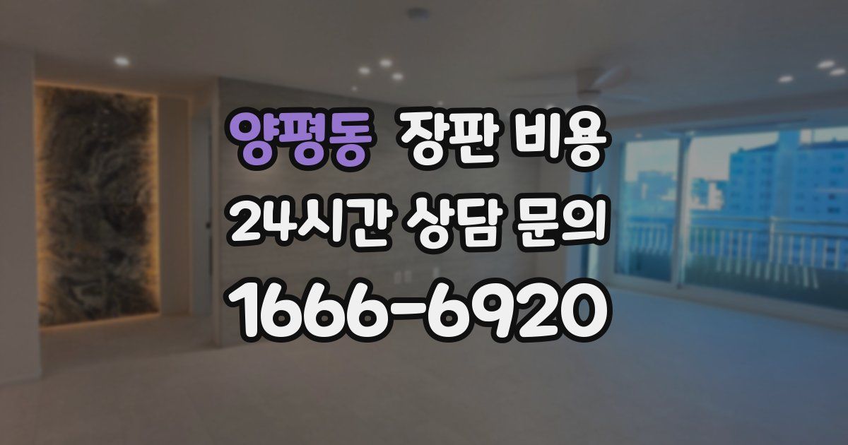 양평동 장판 비용