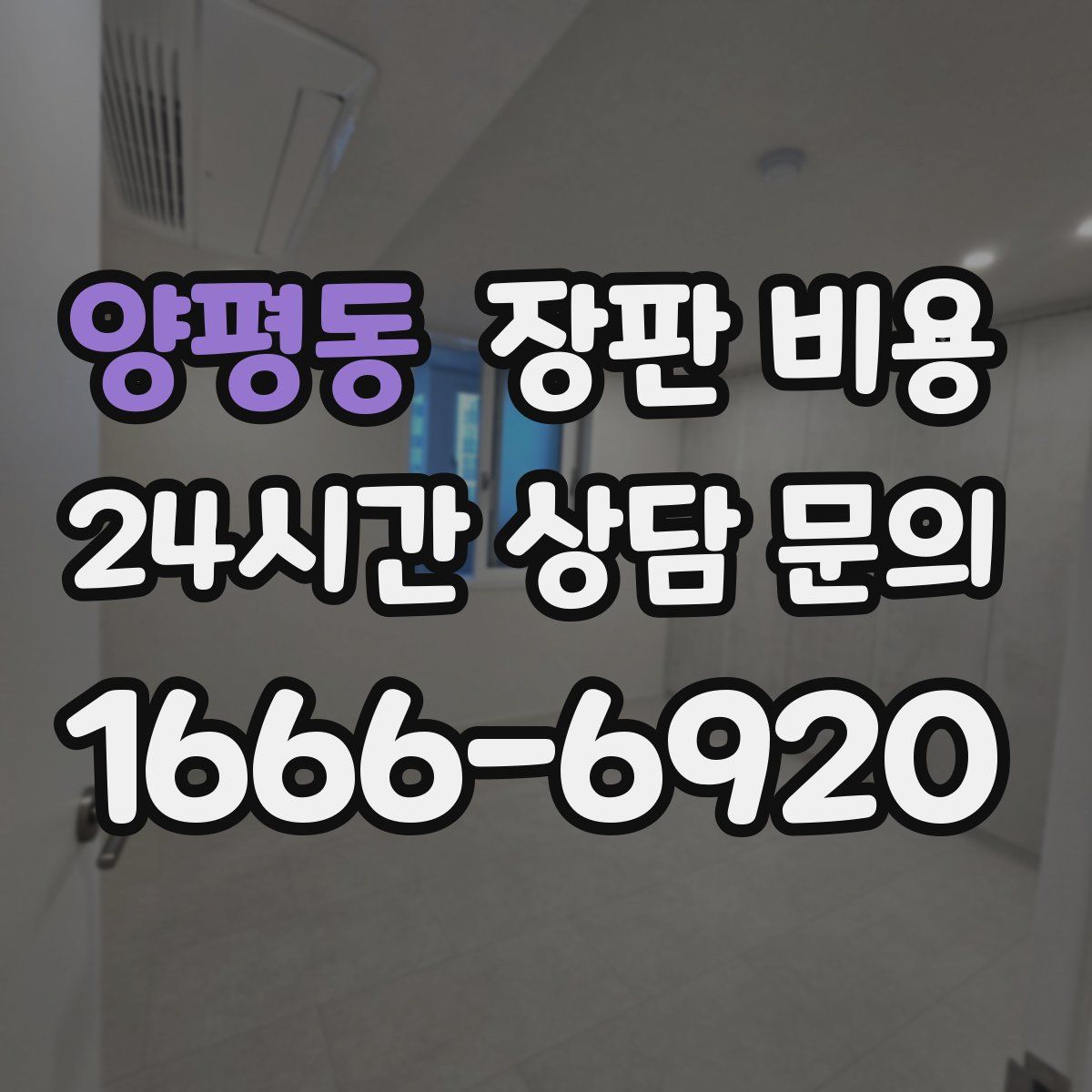 양평동 장판 비용