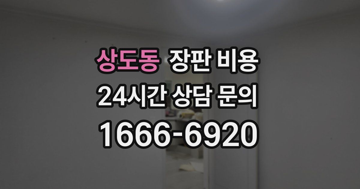 상도동 장판 비용