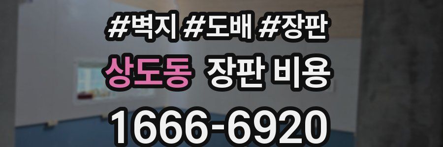 상도동 장판 비용