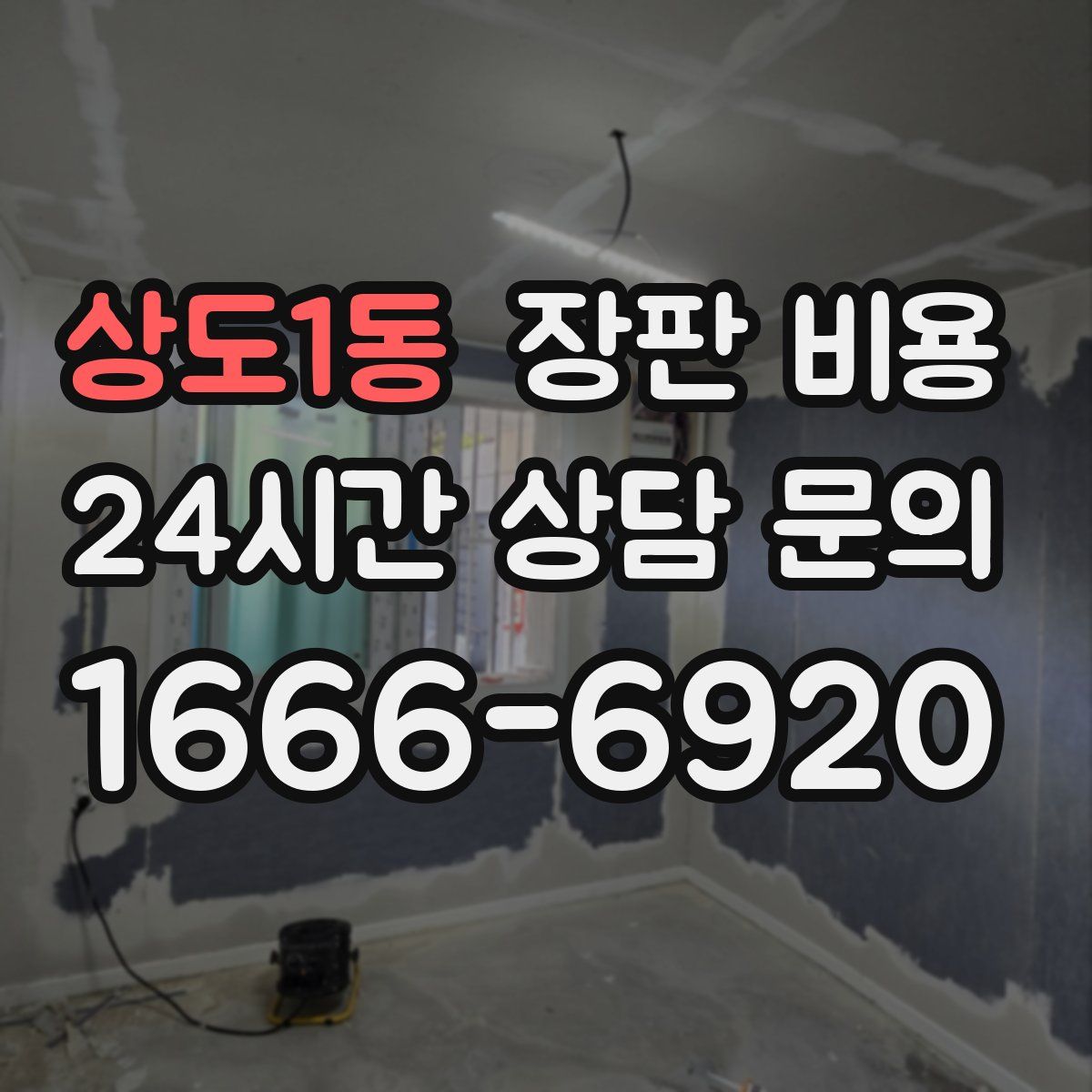 상도1동 장판 비용