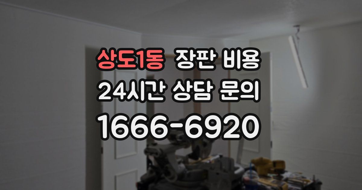 상도1동 장판 비용