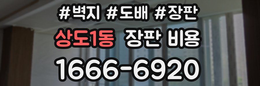 상도1동 장판 비용