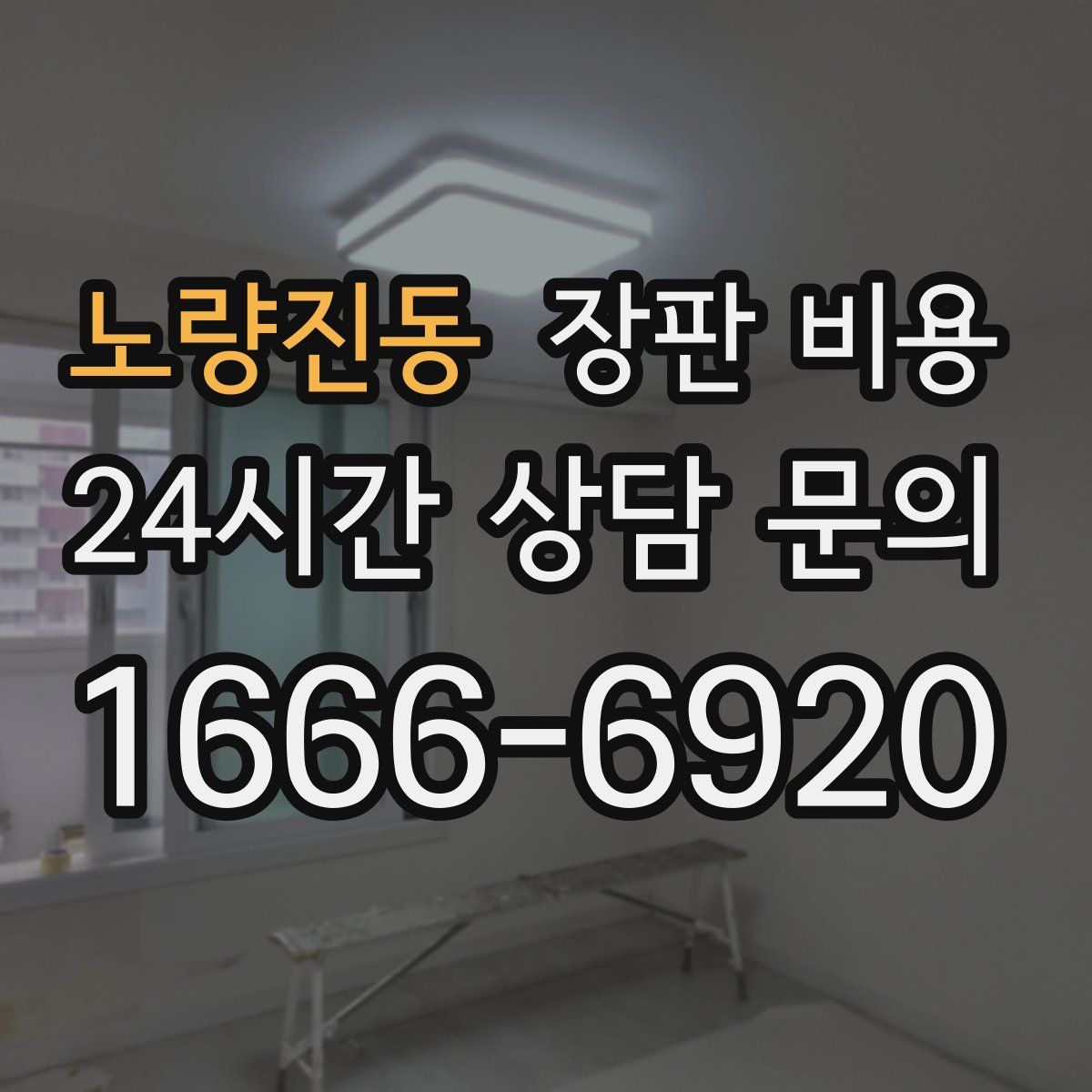 노량진동 장판 비용