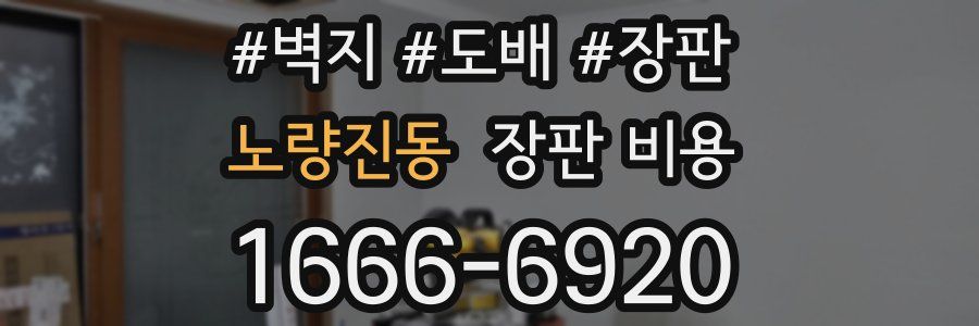 노량진동 장판 비용