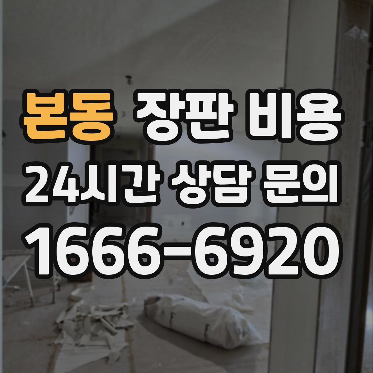 본동 장판 비용