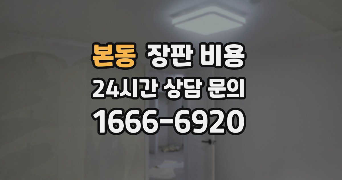 본동 장판 비용