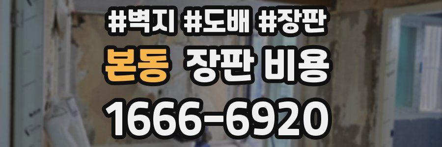본동 장판 비용