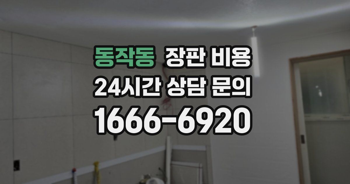 동작동 장판 비용