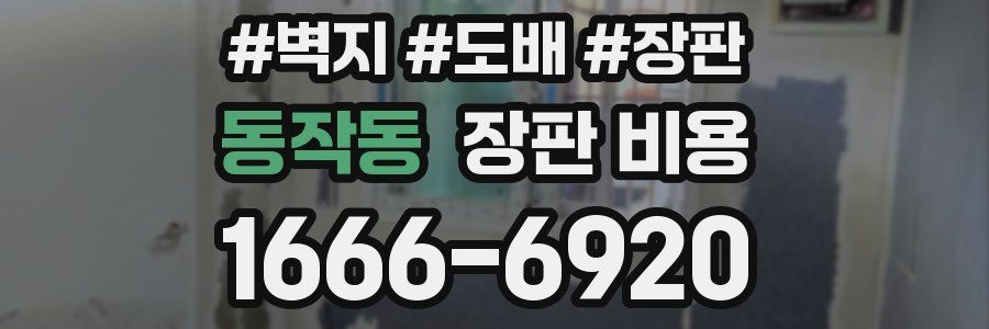 동작동 장판 비용