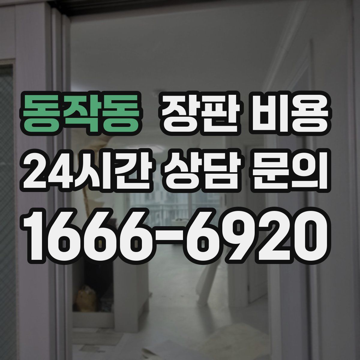 동작동 장판 비용
