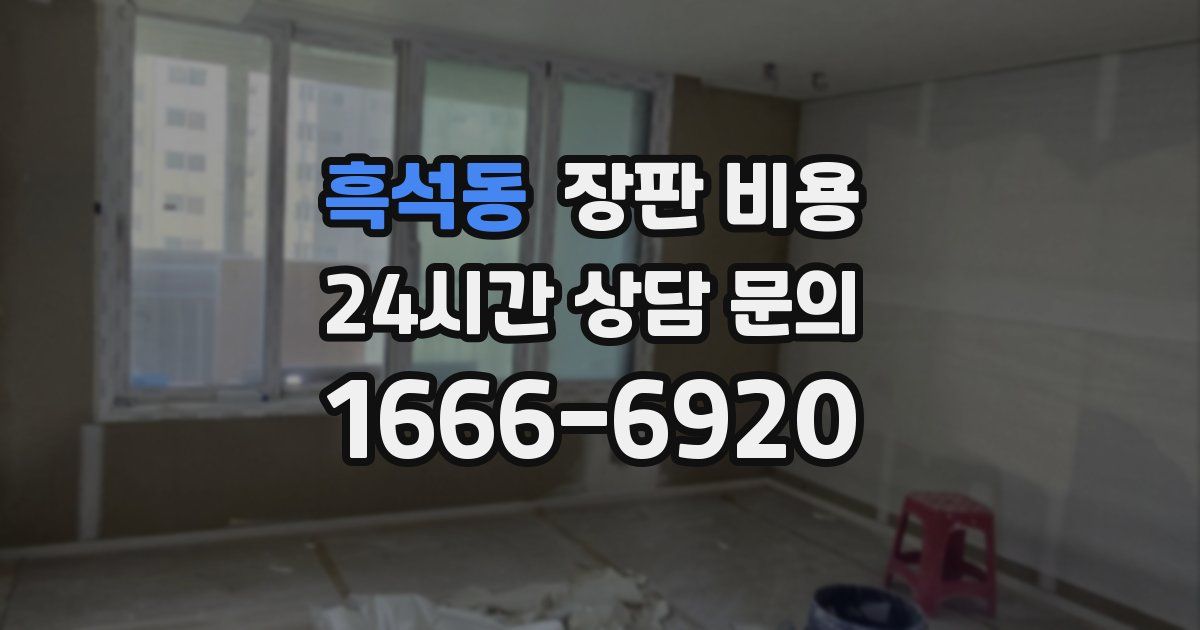 흑석동 장판 비용