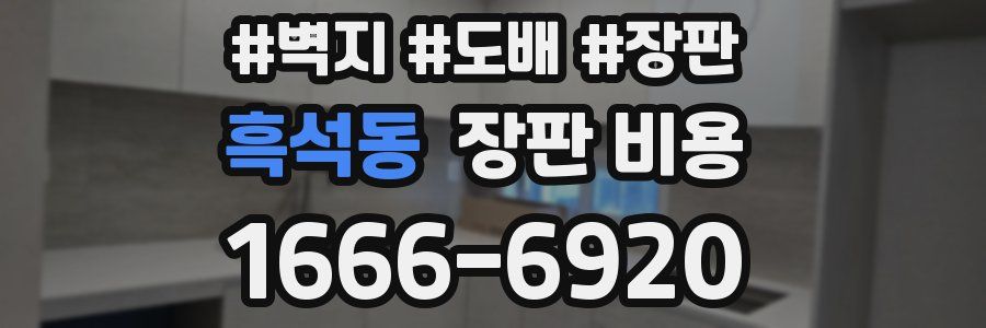 흑석동 장판 비용