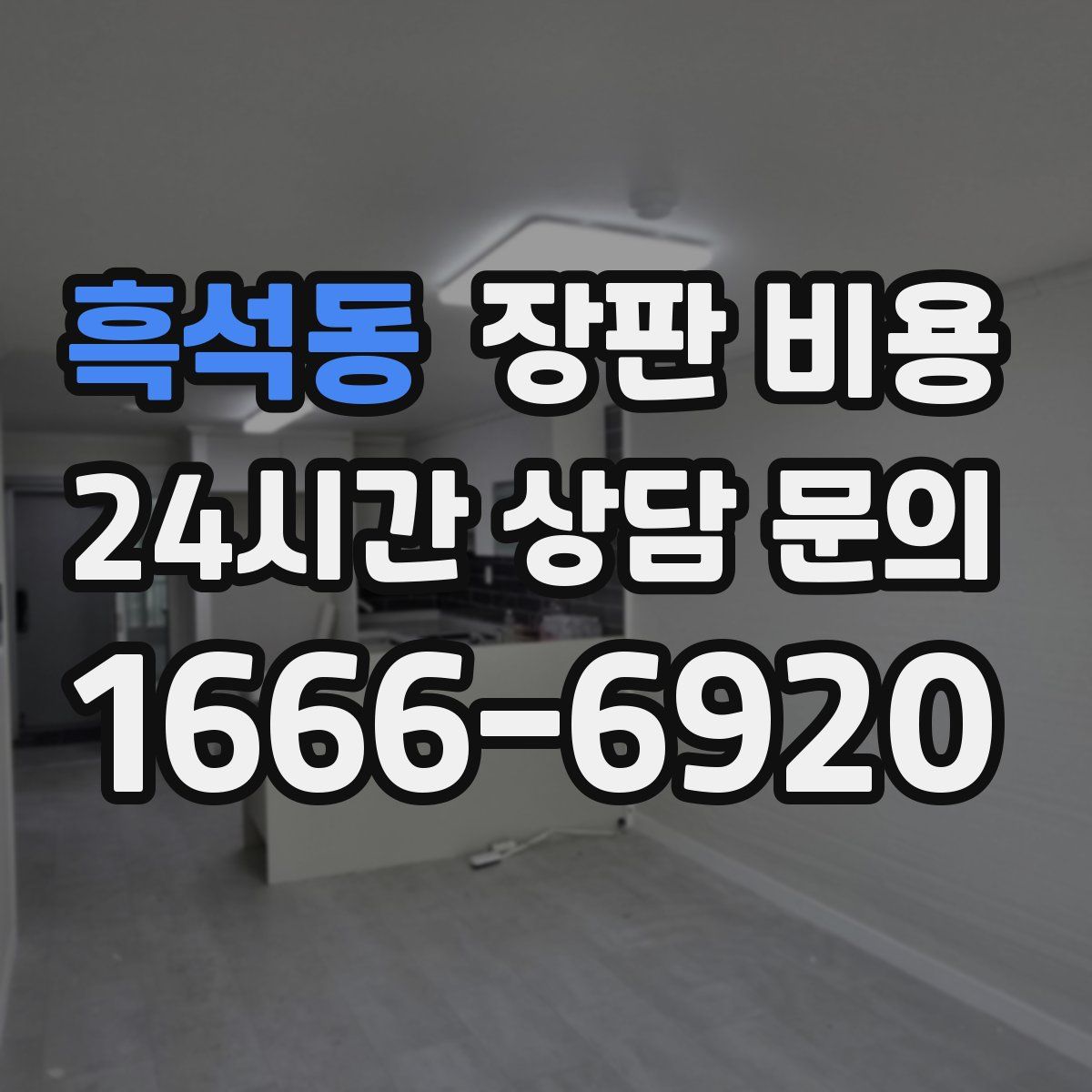 흑석동 장판 비용