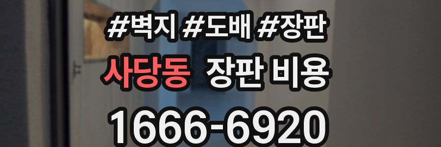 사당동 장판 비용