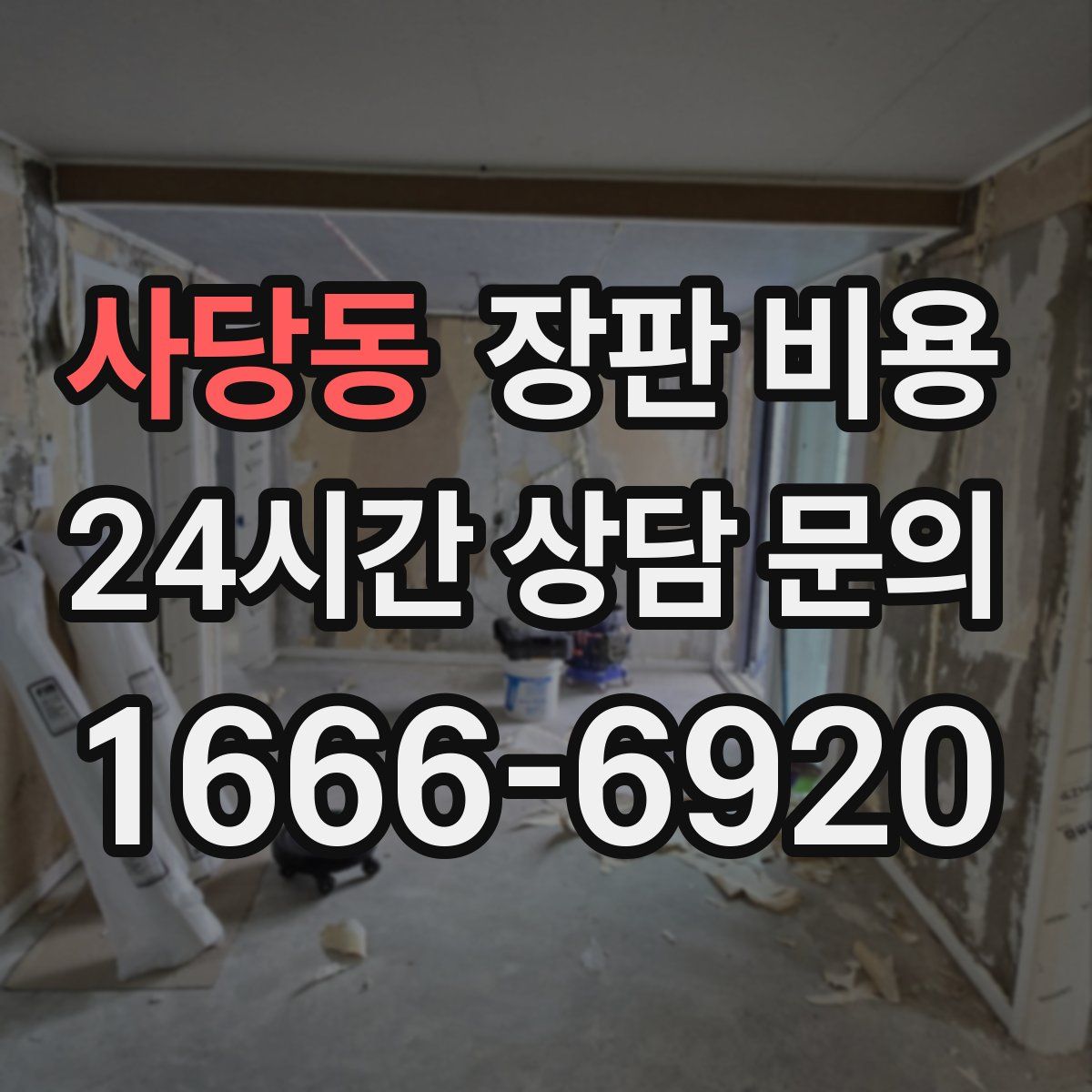 사당동 장판 비용