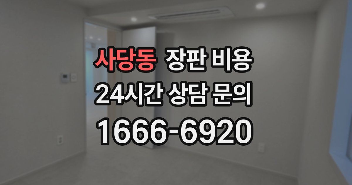 사당동 장판 비용
