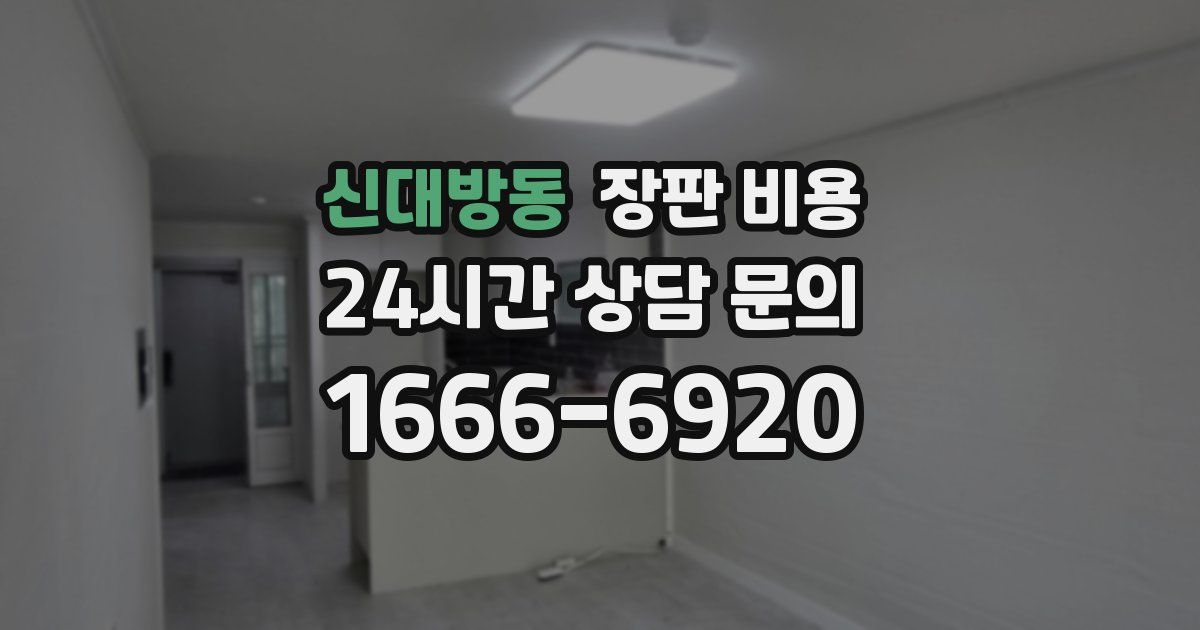 신대방동 장판 비용
