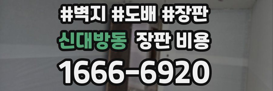 신대방동 장판 비용