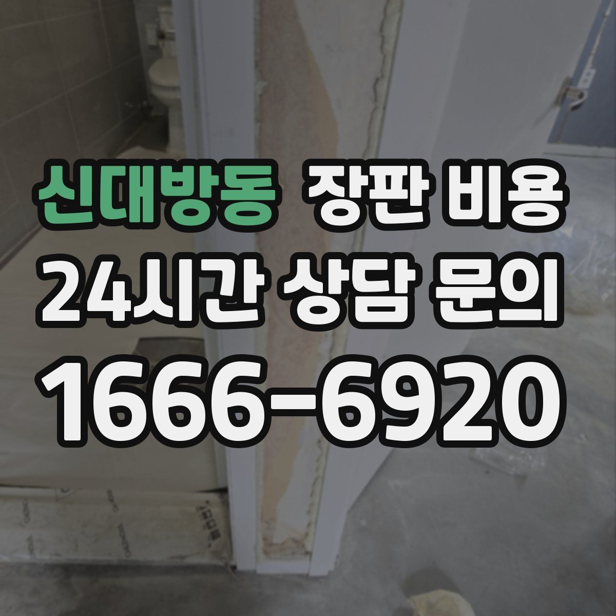 신대방동 장판 비용