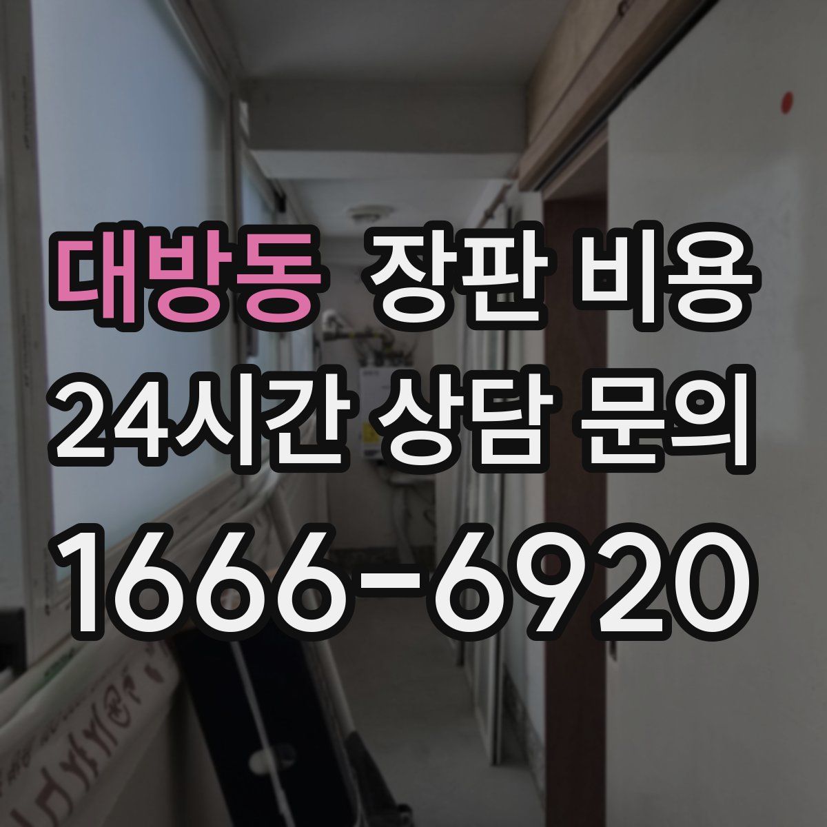 대방동 장판 비용