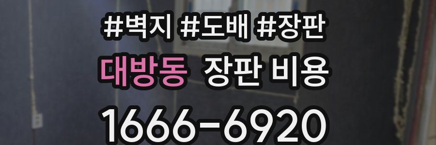 대방동 장판 비용