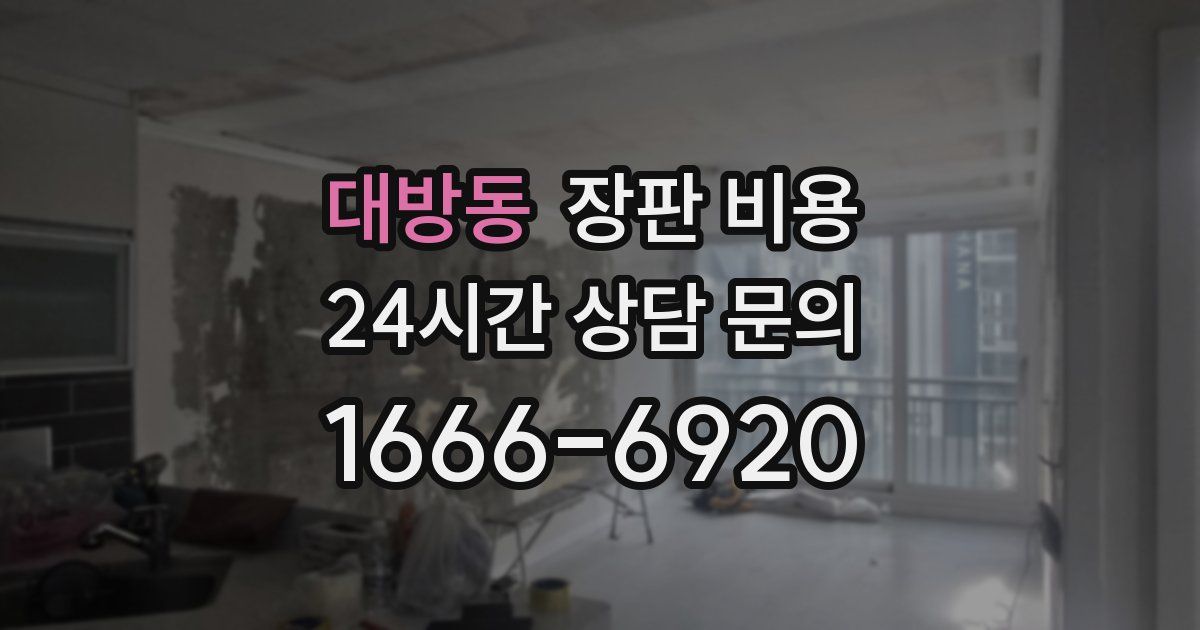 대방동 장판 비용