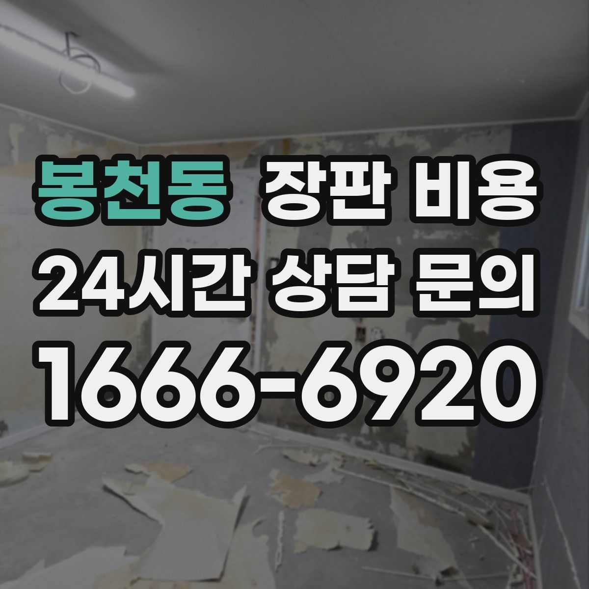 봉천동 장판 비용