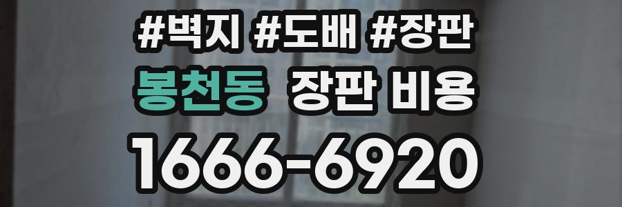 봉천동 장판 비용