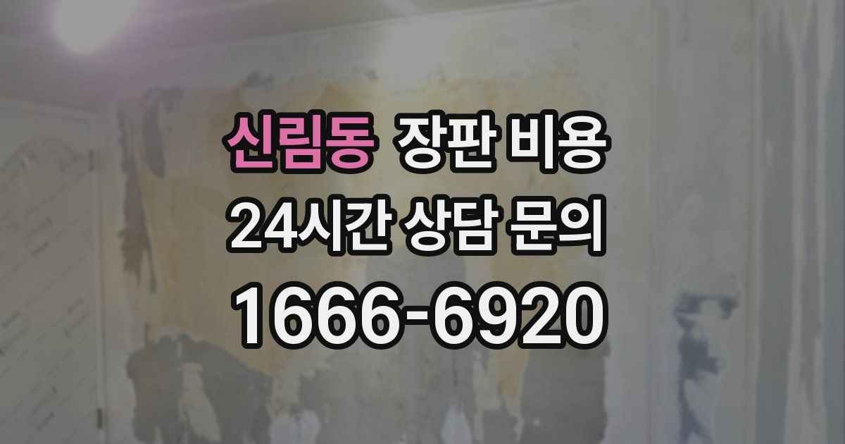 신림동 장판 비용