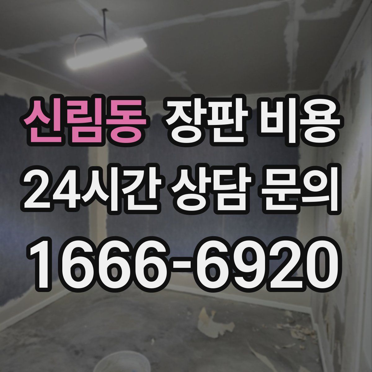 신림동 장판 비용