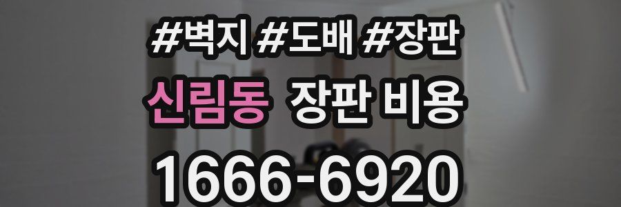 신림동 장판 비용