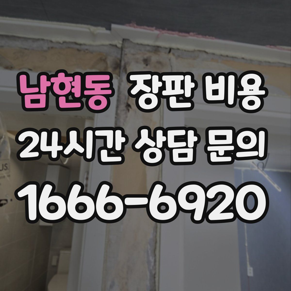 남현동 장판 비용