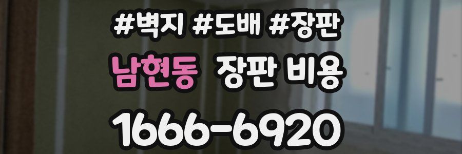 남현동 장판 비용