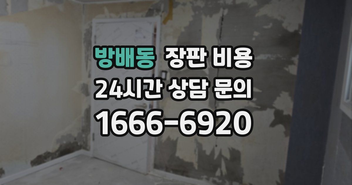 방배동 장판 비용