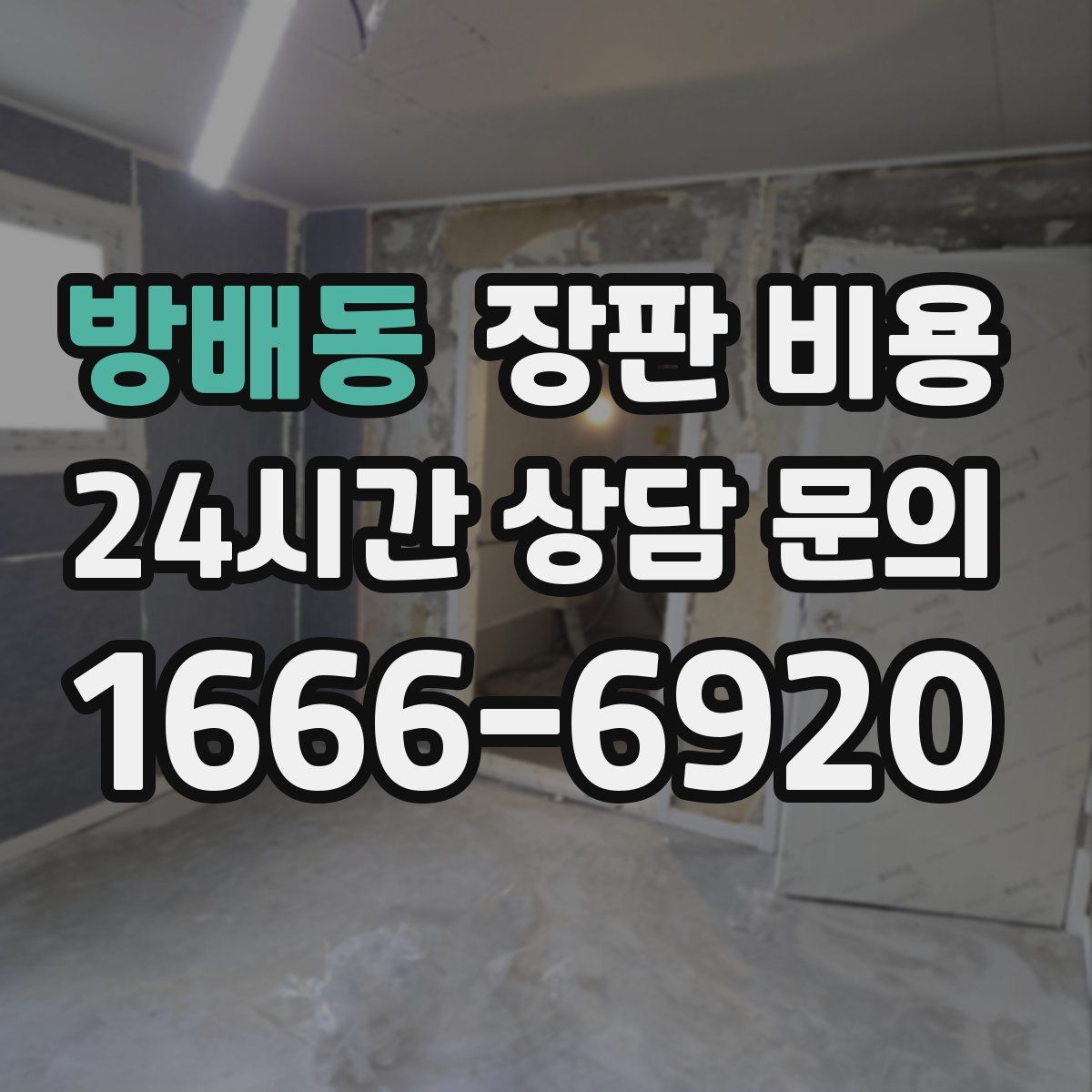방배동 장판 비용