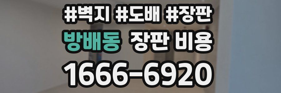 방배동 장판 비용