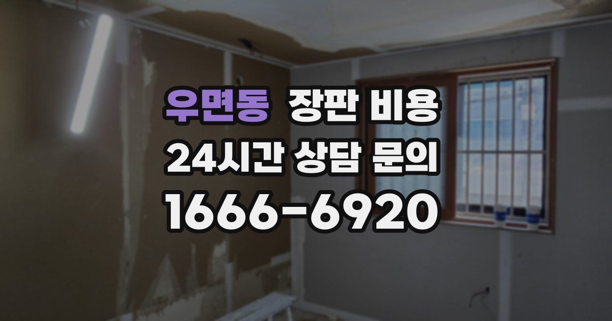 우면동 장판 비용
